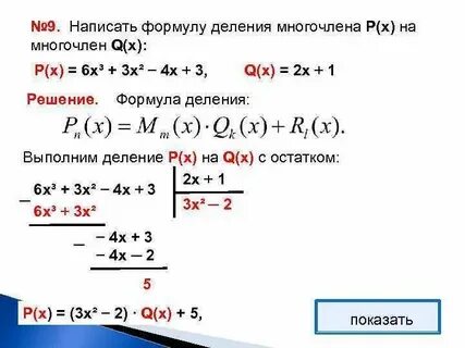 Тема деление многочлена на многочлен