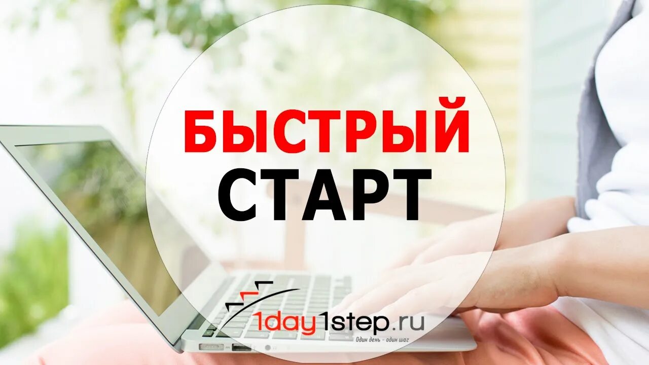 Курсы быстрый старт в искусственный. Быстрый старт. быстрый старт картинка. быстрый старт ютуб. быстрый старт артикул.