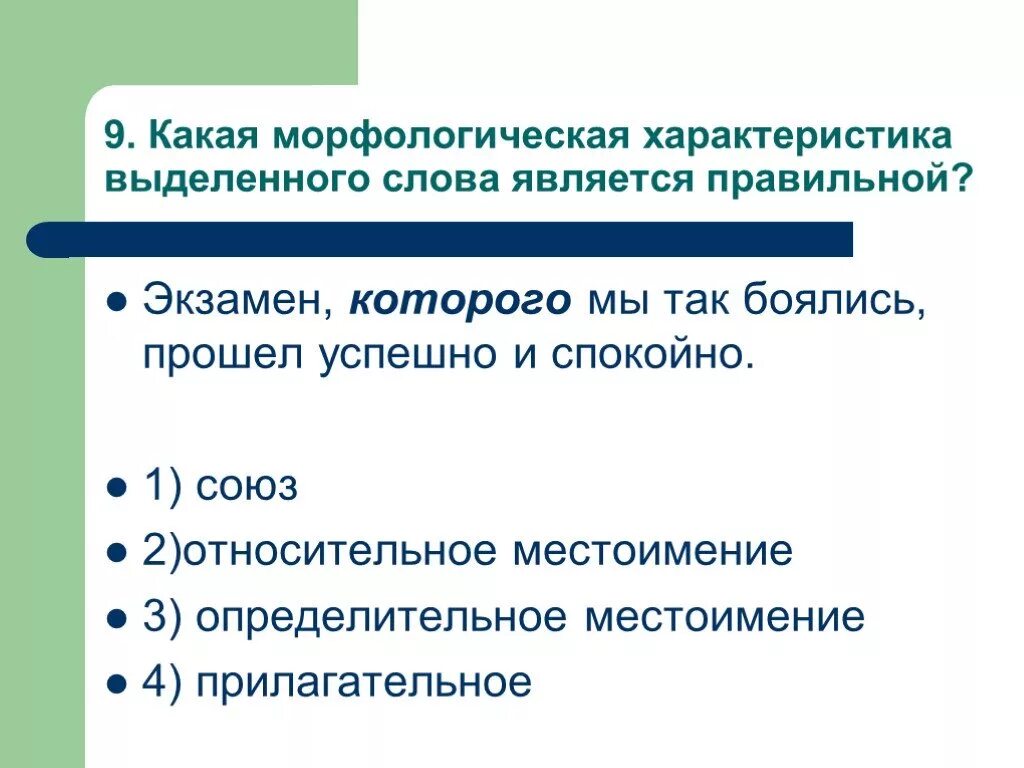 Морфологические характеристики союза также. Какой морфологическая характеристика. Характеристику выделенной слово. К морфологическим свойствам слов относятся …..