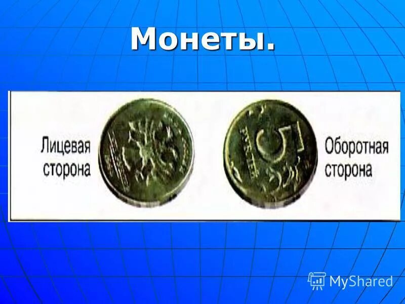 Лицевая сторона монеты 5 букв. Лицевая сторона монеты. Монеты лицевая и оборотная. Лицевая сторона монеты и оборотная сторона монеты. Название лицевой и оборотной стороны монеты.