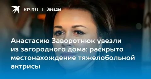 Сколько лет заворотнюк борется с онкологией
