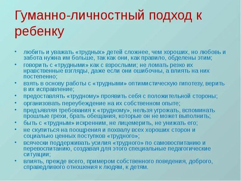 Гуманно личностное обучение. Принципы гуманно-личностный подход к ребенку. Гуманно-личностный подход к ребенку строится на принципах. Гуманно к детям. Как вы понимаете гуманный подход к ребенку?.