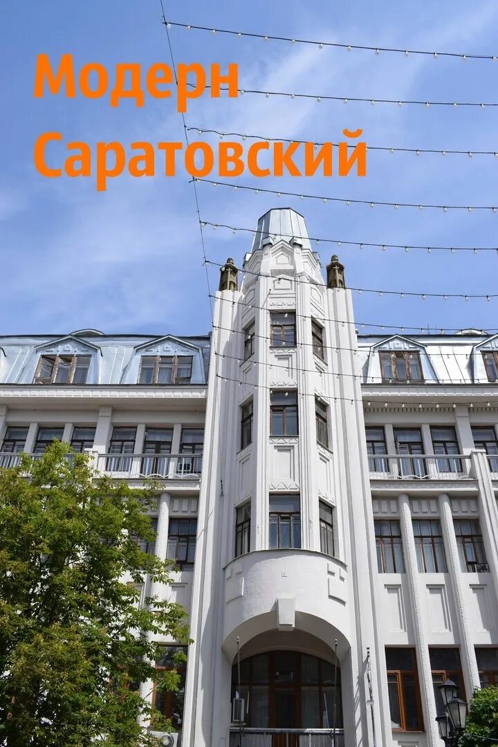 Саратов Модерн. Северный Модерн в Саратове. Саратовский Модерн архитектура. Стиль Модерн в архитектуре Саратова. Модерн саратов