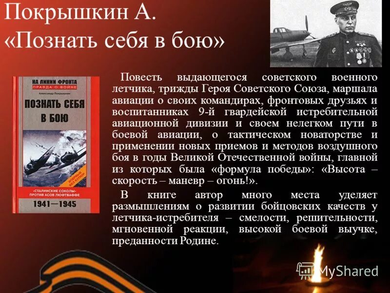 познать себя в бою покрышкин. тимофеев покрышкин книга жзл. покрышкин познать себя в бою книга. покрышкин александр иванович познать себя в бою. покрышкин александр иванович.
