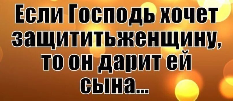 То что подарила сына читать. Если Господь дарит женщине сына. Если Бог дает женщине сына. Если Господь хочет защитить женщину он дарит ей сына. Если Господь хочет защитить женщину он.