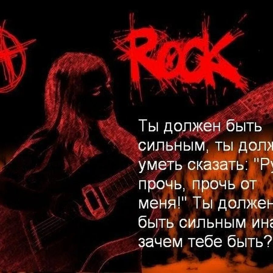 Рок песни мама. Высказывания про рок. стишки про рок. стихи про рок музыку. стихи рок музыкантов.