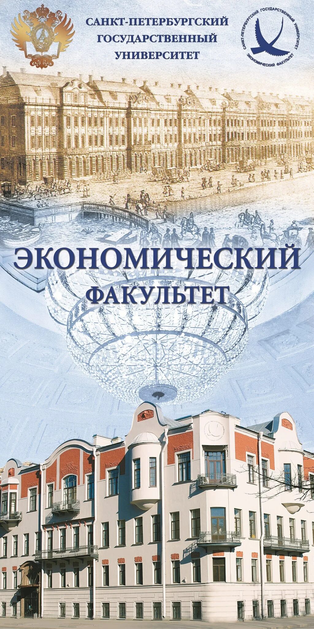 Спбгу экономический факультет. Логотип экономического факультета спбгу. Логотипы факультетов спбгу. Спбгу экономический факультет. Университет юридический спбгу санкт-петербургский.