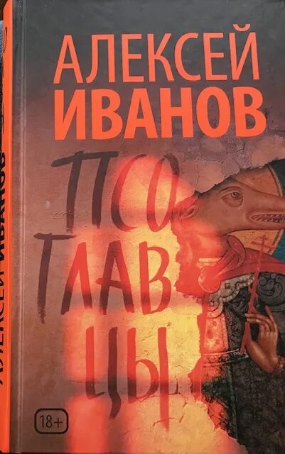 Иванов а. "Псоглавцы". Псоглавцы Иванов Иванов.