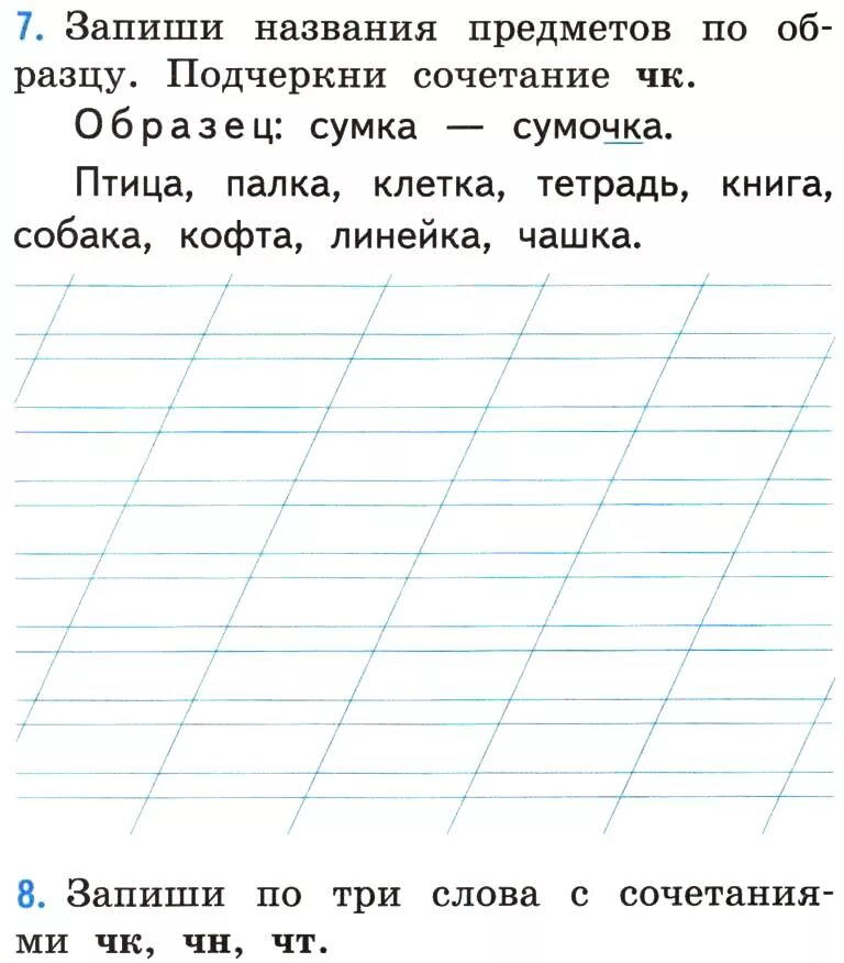 Первый класс задания по русскому языку. Русский язык 1 класс задания. Задания на ЧК ЧН 1 класс. Задания по русскому языку 1 класс ЧК ЧН. Задания буквосочетания