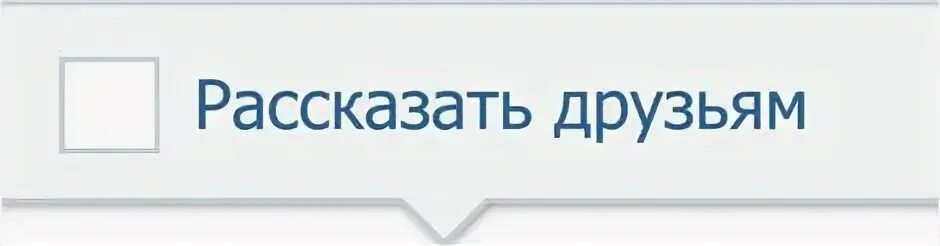 Рассказать друзьям. Кнопка рассказать друзьям в ВК. Расскажи друзьям. Рассказать друзьям о группе в ВК.