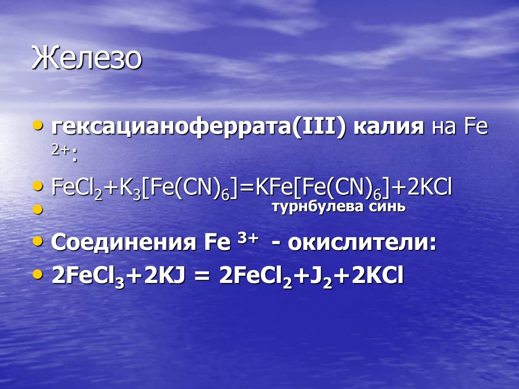 Fe в сульфате железа 3. Гексацианоферрат(ii) калия + fe 3. гексацианоферрат плюс хлорид железа. железо с гексацианоферратом 3 калия. гексацианоферрат калия 3 плюс хлорид железа 3.