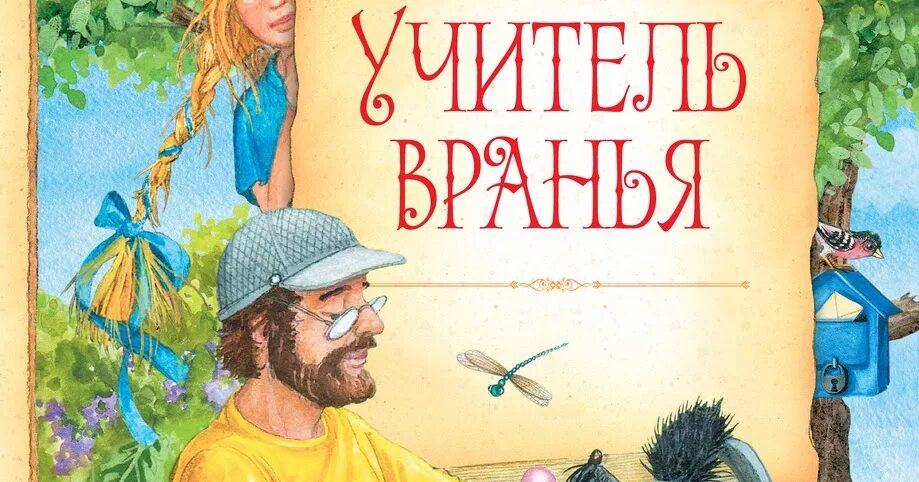 Учитель вранья харитонов. Харитонов учитель вранья 1 класс. Учитель вранья Харитонов презентация.