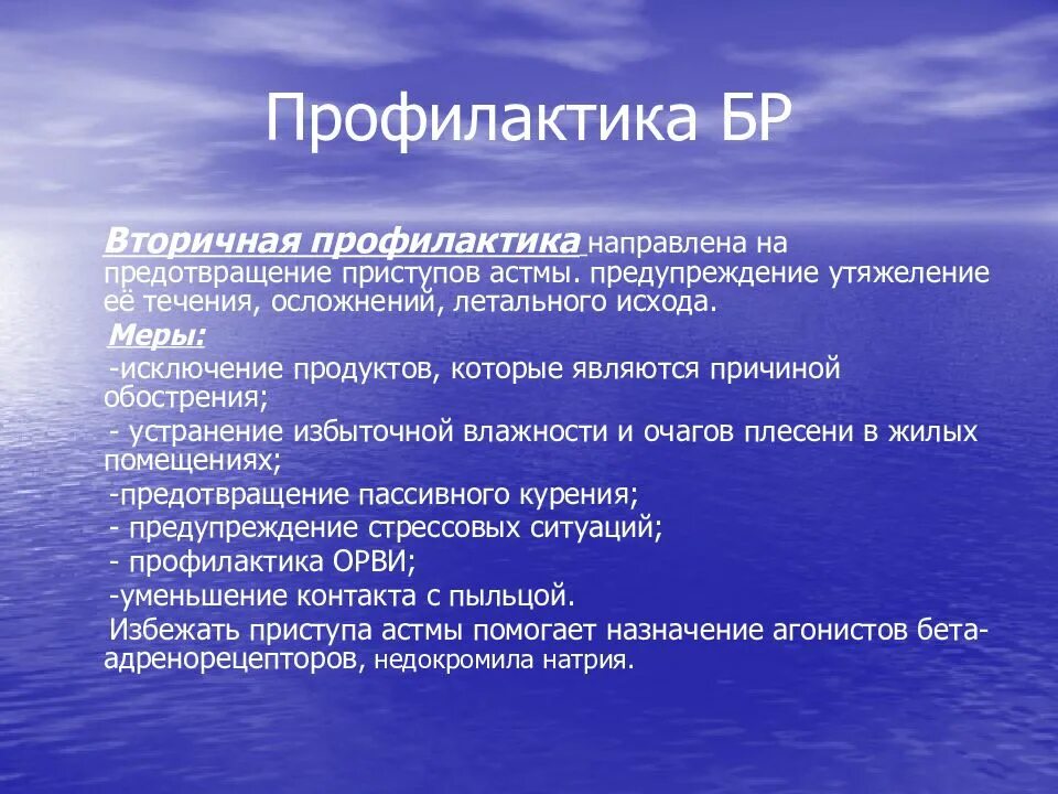 Первичная и вторичная профилактика астмы. Меры профилактики заболевания бронхиальной астмой. Профилактика приступа удушья. Профилактика приступа удушья. Профилактика приступа удушья.