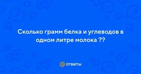 Сколько белков в 200 граммах молока