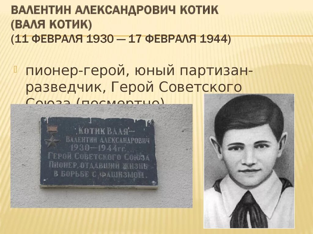 герой вов валя котик. валентин котик герой советского союза. валентин котик партизан. валя котик (1930-1944). валя котик пионер герой.