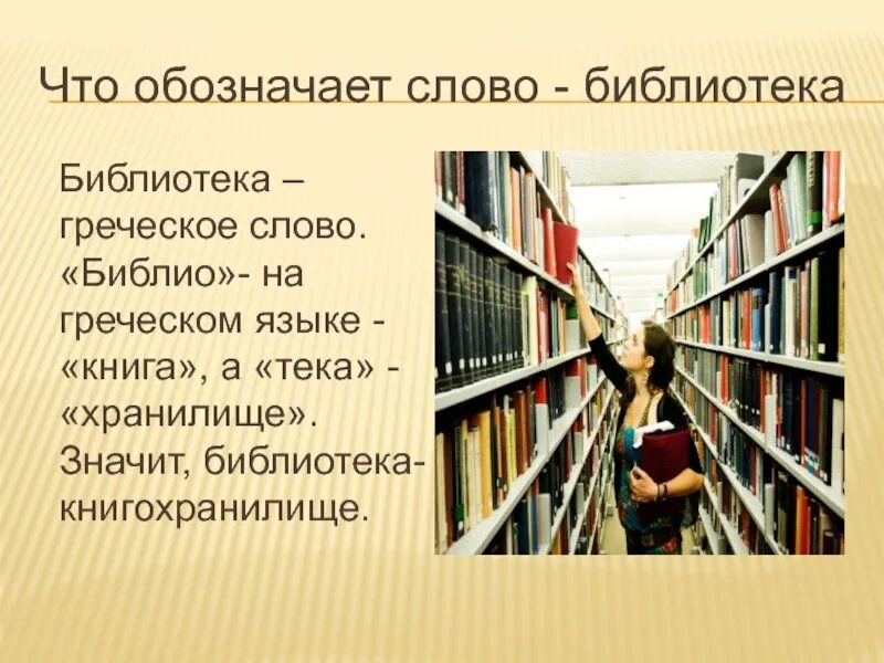 Какое значение библиотеке. Что означает слово библиотека. Происхождение слова библиотека. Библиотека от греческого слова. Библиотека для презентации.