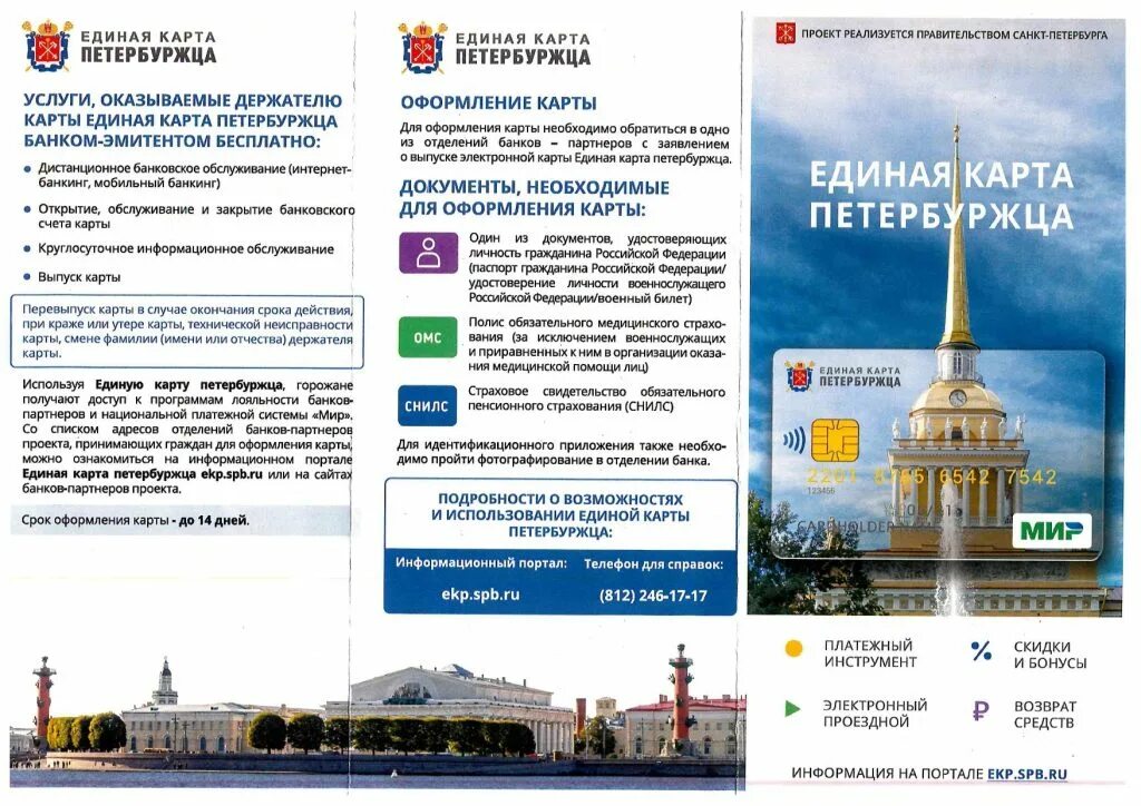 Листовки петербург. Единая карта петербуржца. карта санкт-петербурга единая. единая карта санкт петербуржца. единой карты петербуржца (екп).