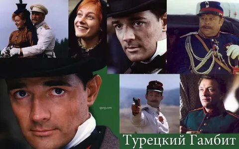 Роль егора бероева в турецком гамбите