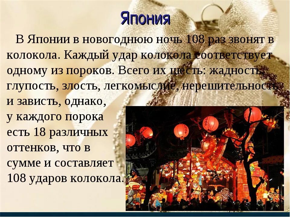 Сколько ударов слышат японцы в новогоднюю ночь
