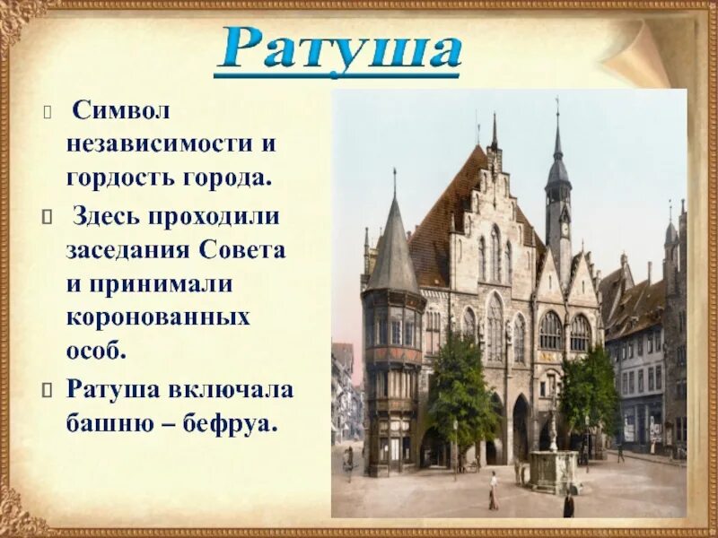 Ратуши как символ самоуправления. Ратуши средневековья в Европе. Ратуша средние века. Средневековый город презентация. Средневековый город 6 класс.