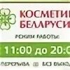 Белорусская косметика фирменная сеть магазинов. Белорусская косметика брянск. Розинга 10 архангельск. Белорусская косметика логотип. Белорусская косметика реклама.