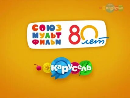 Карусель союзмультфильм