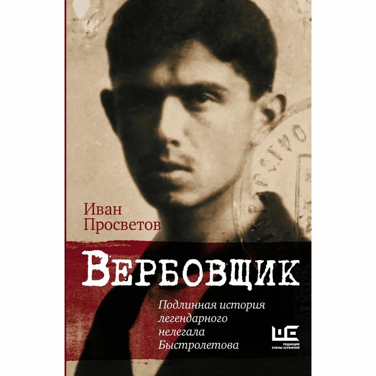 Легендарное истории 1. Книга вербовщик.