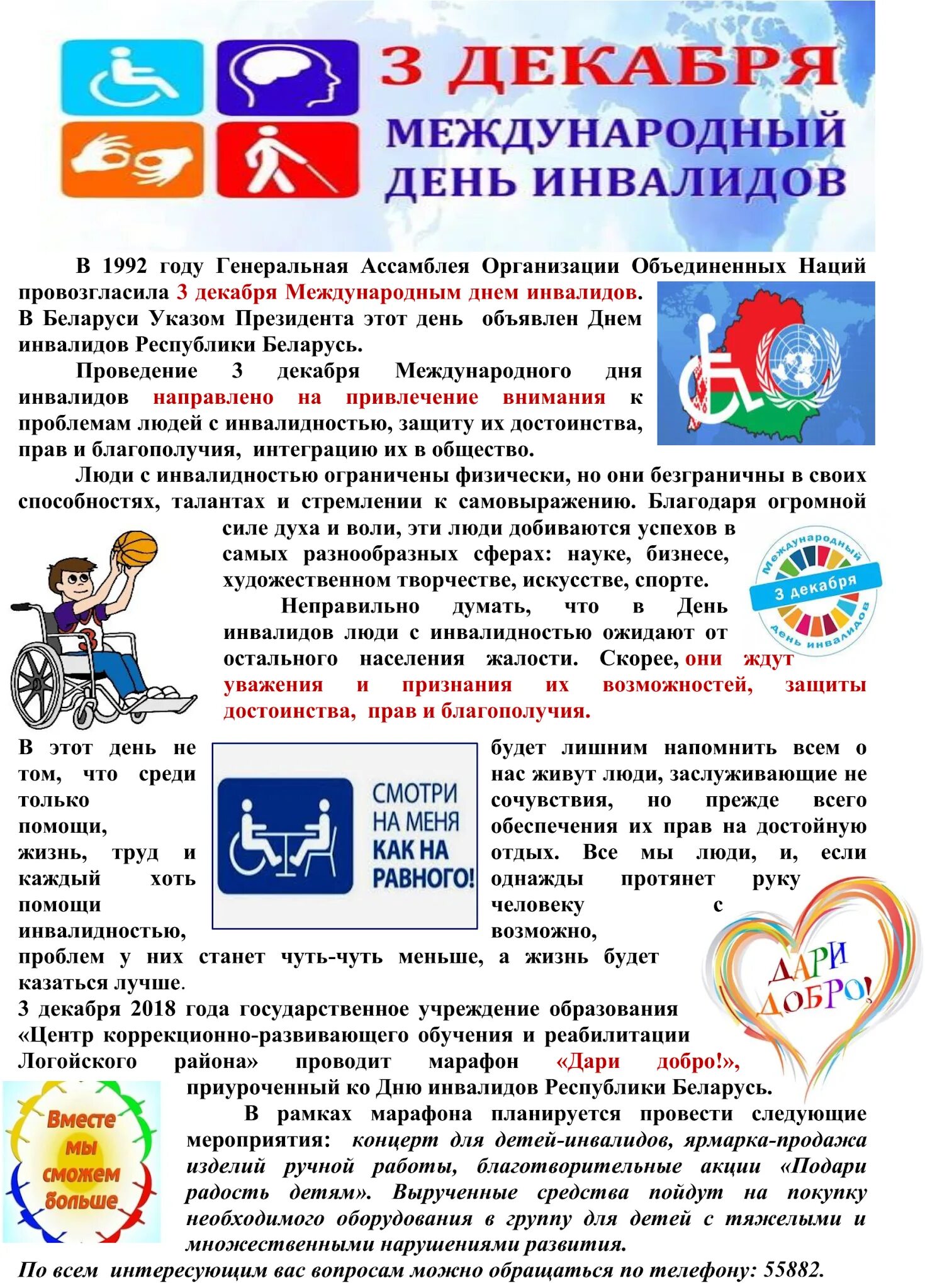 День инвалидов рб. День инвалидов. международный день инвалидов. 3 декабря международный день инвалидов. день инвалида информация.