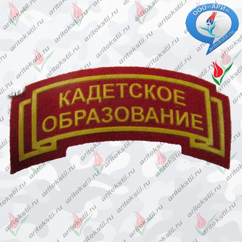 Нашивка шевронов на форму кадета. Форма кадета с шевронами. Погоны на китель. Фсин форма парадная кадетская. Шеврон "кадетское образование" пластизоль.