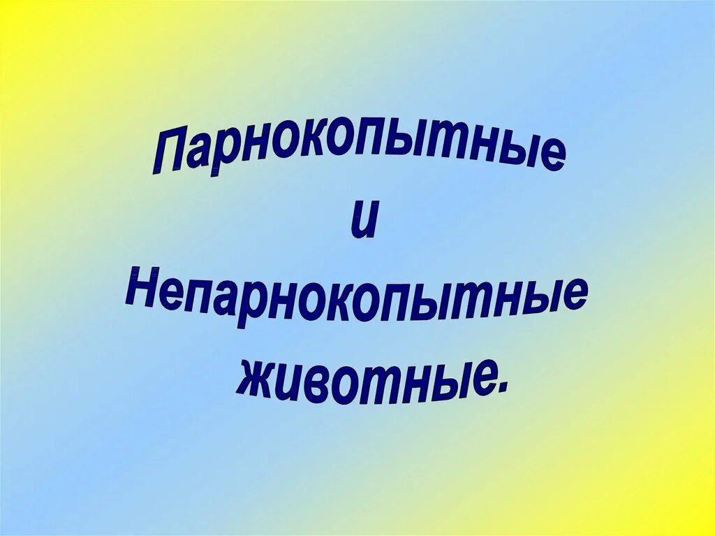 Различия парнокопытных и непарнокопытных. Парнокопытные и непарнокопытные. отличие парнокопытных от непарнокопытных. парнокопытные и непарнокопытные таблица. отряды млекопитающих парнокопытные таблица.