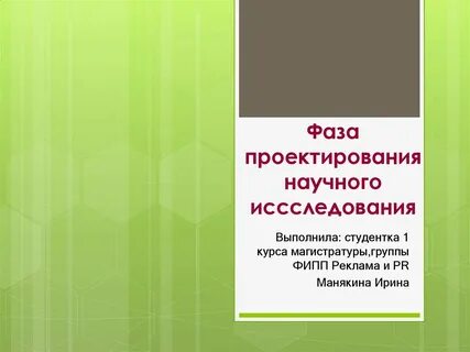 Основы научного проекта программа