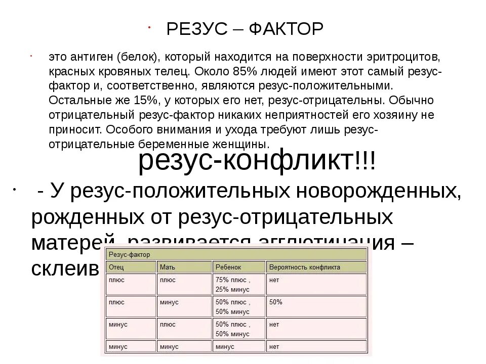 Классификация резус фактора. Соотношение положительного и отрицательного резус фактора. Отрицательный резус-фактор есть агглютинация. Кровь резус положительная что значит. Резус фактор является