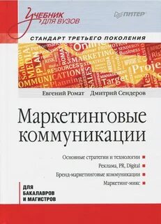 Маркетинговые коммуникации книга