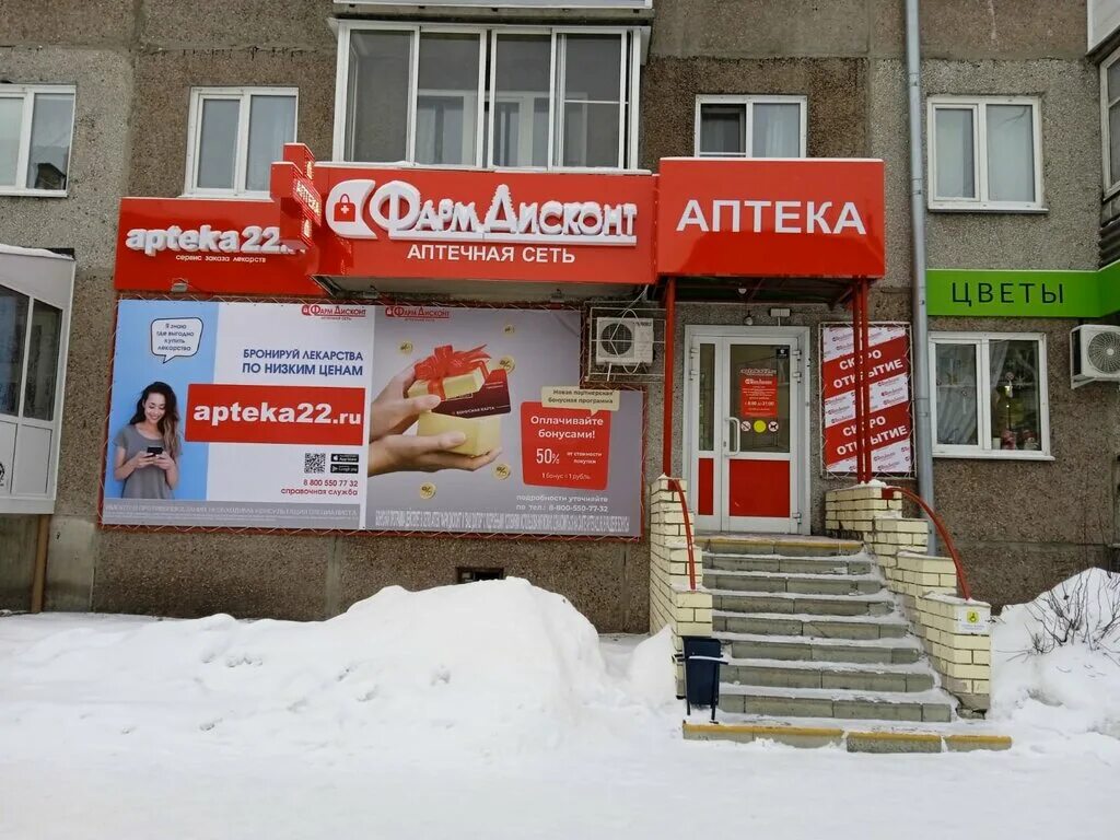 Фармдисконт новоалтайск. Фармдисконт новоалтайск. Фармдисконт новоалтайск. Ломоносова 4 калина фарм великий новгород. Мария ра коммунистическая новоалтайск.