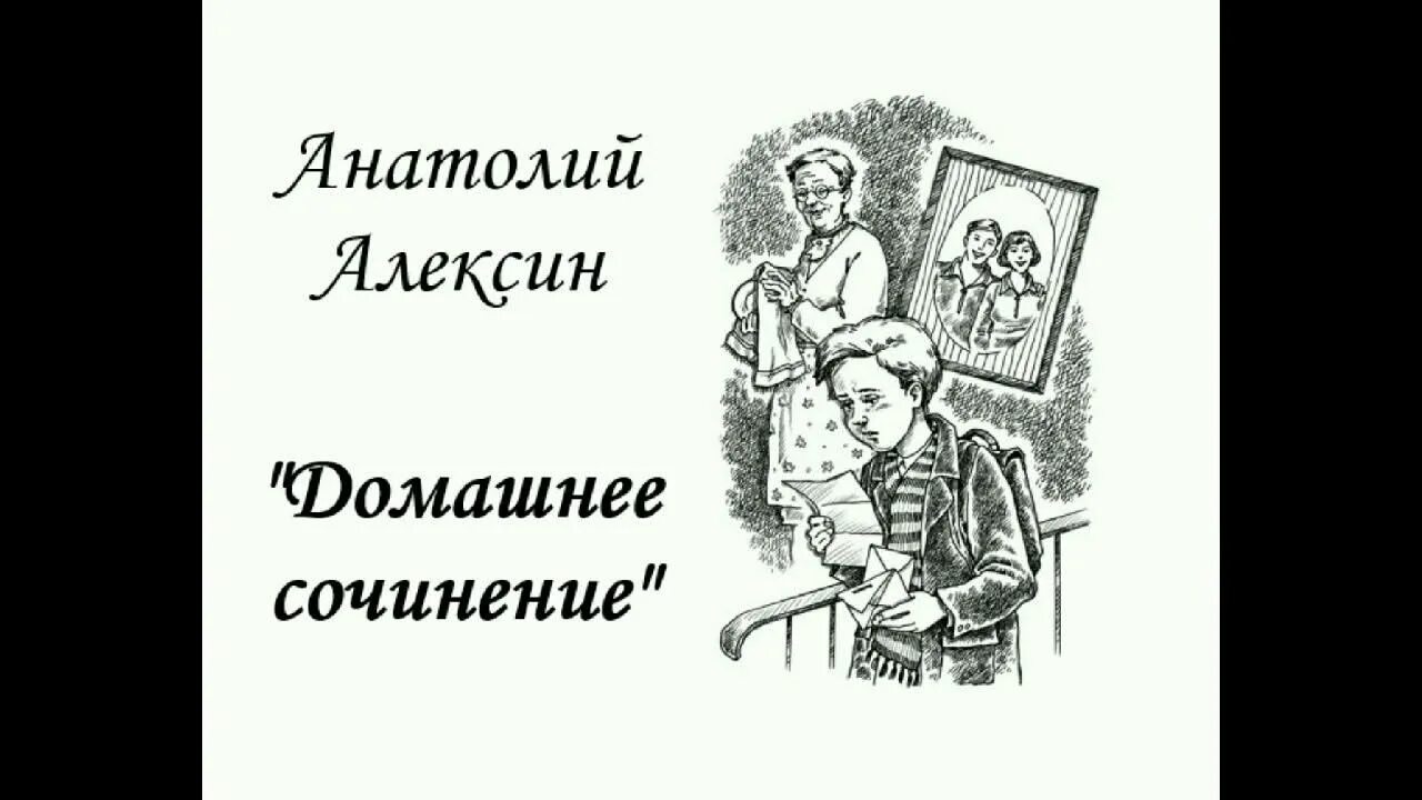 Русское домашнее произведение. Домашнее сочинение. Алексина домашнее сочинение. А Г Алексин домашнее сочинение.