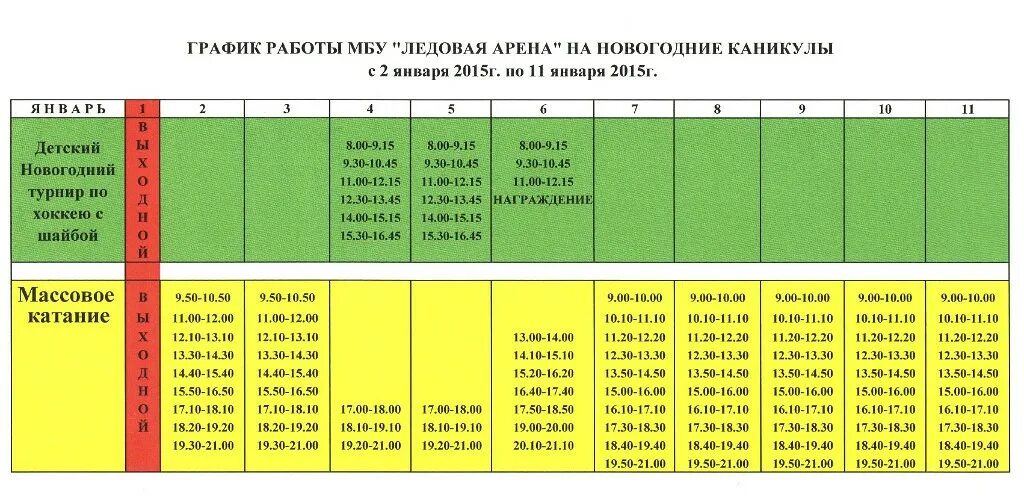 График работы проката. Ледовой арены график. Режим работы ледового. Ледовая Арена график работы. Ледовая Арена Шебекино расписание.