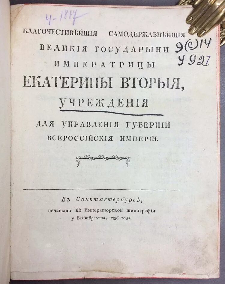 Начало учреждения губерний. Учреждения для управления губерний 1775 г. Учреждение для управления губерний Всероссийской империи. Учреждение для управления губерний Екатерины 2. Указ “учреждение для управления губерний Всероссийской империи”.