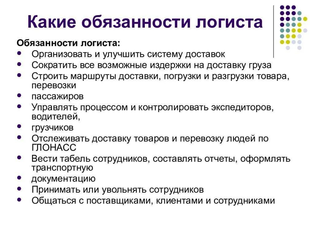 Должностные инструкции транспортного предприятия. Обязанности логиста. должности логиста. операционная деятельность в логистике. должностные обязанности менеджера по логистики.