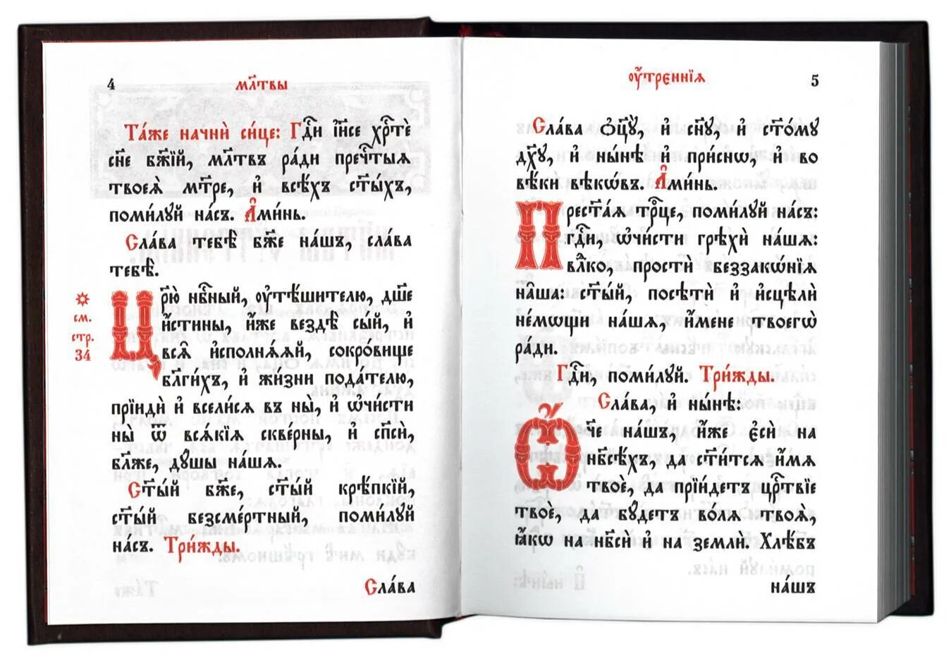 Шестопсалмие текст. Трисвятое по отче наш на церковнославянском. шестопсалмие на церковнославянском. шестопсалмие церковнославянский текст. молитва богородице на церковно славянском языке.