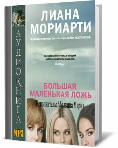 Большая маленькая ложь постер. Маленькая ложь. Маленькая ложь аудиокнига слушать. Большая маленькая ложь аудиокнига. Маленькая ложь аудиокнига слушать.