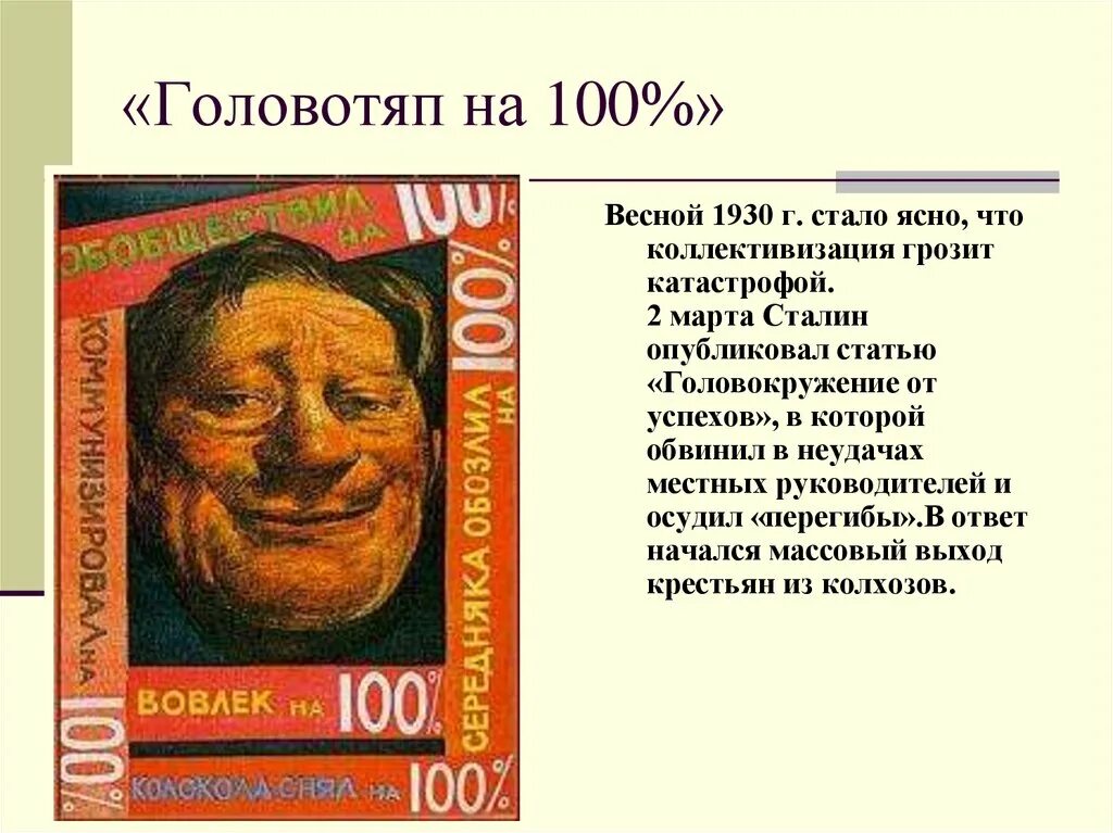 Головотяпство. Головокружение от успехов 1930. Головотяп на 100. Оценка головотяпов другими персонажами. Портрет головотяпов.