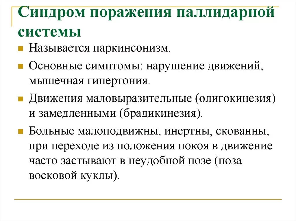 Синдром пространственных нарушений. Симптомы поражения паллидарной системы. синдромы поражения паллидонигральной системы. при поражении паллидарной системы развивается.