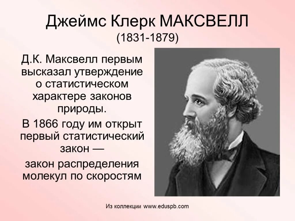 Максвелл ученый. Максвелл ученый физик. Открытия в физике кратко