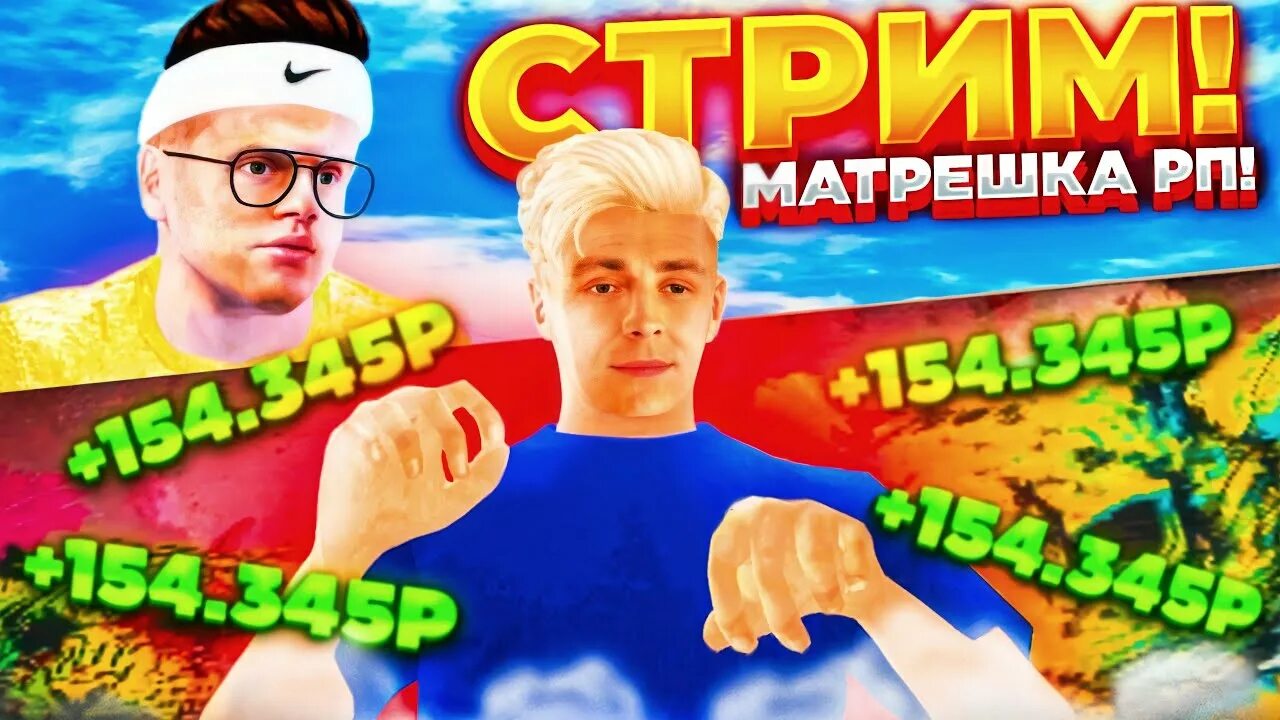Как быстро заработать деньги в матрешка рп. Матрешка rp. стрим матрешка рп. итоги конкурса крмп.