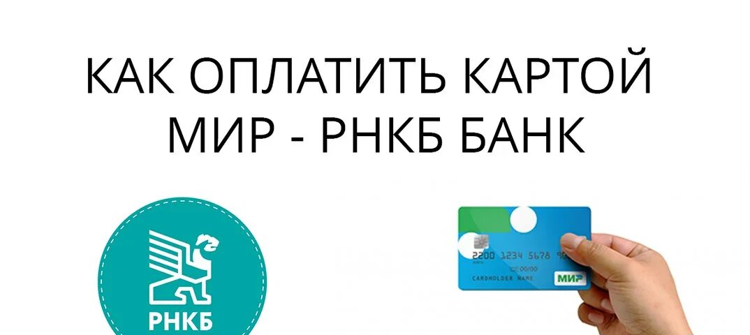 Как оплачивать картой мир. Оплата картой мир. Оплата по карте мир. Как расплачиваться картой мир.