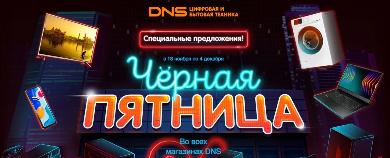 График работы днс 2025. Днс черная пятница 2018. черная пятница на днс 2025 декабрь. black friday dns 2025. черная пятница мифы и реальность.