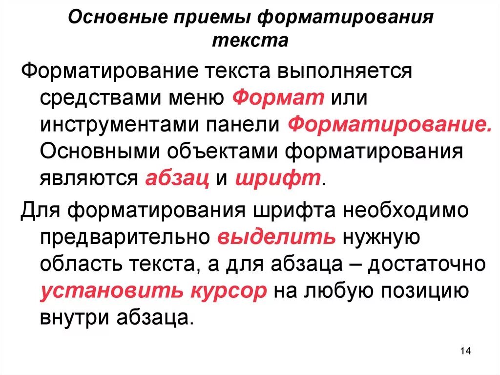 Операции выполняемые при форматировании текста. Перечислите приемы форматирования текста. 2. Назовите основные приемы форматирования текста. Приемы форматирования текста в Word. Основные приемы форматирования текста в Word..