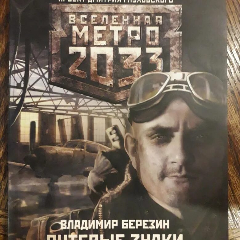 Метро 2033. Путевые знаки. Вселенная метро путевые знаки. Путевые знаки Березин. Путевые знаки метро