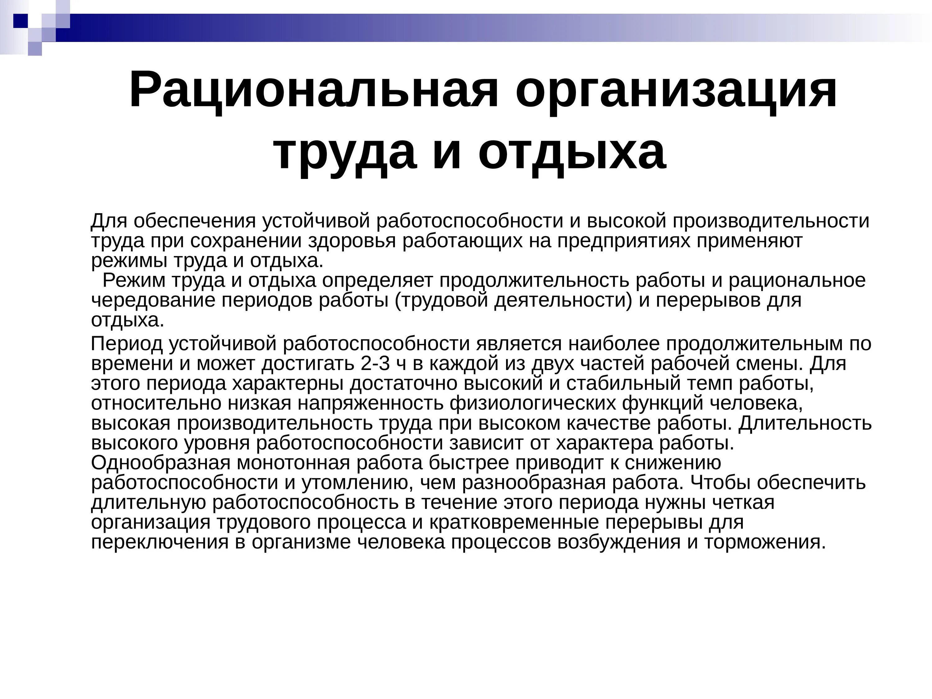 Рациональная организация труда. Рациональная организация режима труда и отдыха. Мероприятия по рациональной организации трудового процесса. Принципы рациональной организации труда. 5 рациональная организация