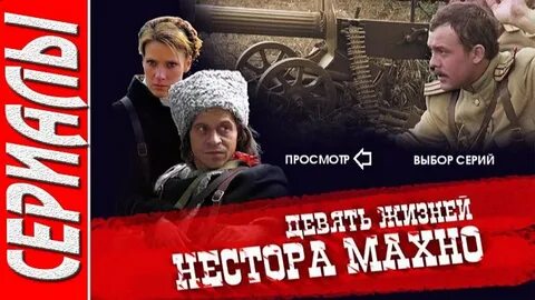 Девять жизней махно